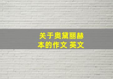 关于奥黛丽赫本的作文 英文